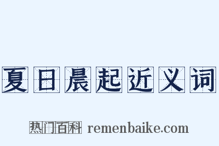 夏日晨起近义词是什么意思的图片